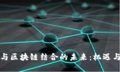 游戏与区块链结合的未来：机遇与挑战