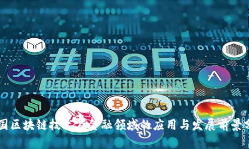 中国区块链技术在金融领域的应用与发展前景分析