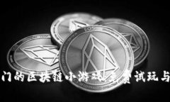 探索最热门的区块链小游戏：免费试玩与收益指