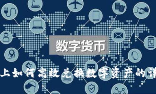 TP钱包上如何高效兑换数字资产的详细指南