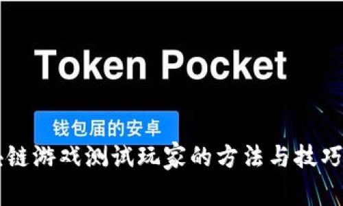 区块链游戏测试玩家的方法与技巧解析