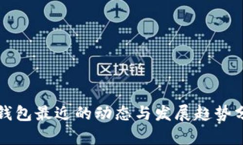 TP钱包最近的动态与发展趋势分析