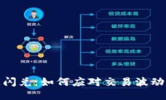 TP钱包关闭闪兑：如何应对交易波动与安全风险